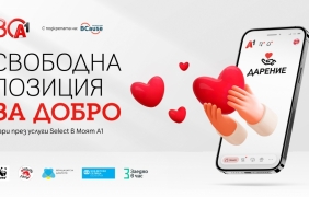 А1 дава възможност за дарение в Моят А1