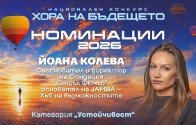 Бъгария има нужда от хора, които са готови да започнат промяната