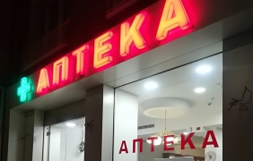 Фармацевтите започват символични протести