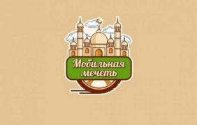 Джамии на колела скоро по улиците на Москва