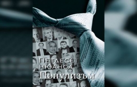 50 нюанса популизъм