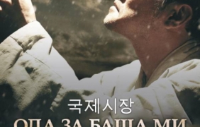 Корейски филм разкрива на българските зрители трагичните последици на конфликта между Пхенян и Сеул
