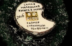 Руски микроминиатюрист създаде книга, 88 пъти по-малка от най-малката в света