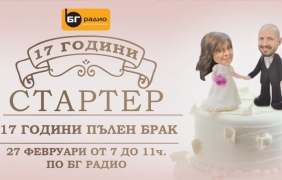 БГ Радио представя: 17 години Стартер, 17 години Пълен брак