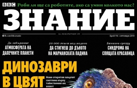 Новият брой на BBC Знание е на пазара