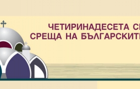 Открива се 14-а световна среща на българските медии в Скопие